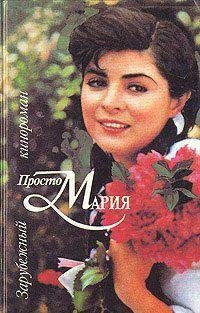 Коллектив авторов.Просто Мария