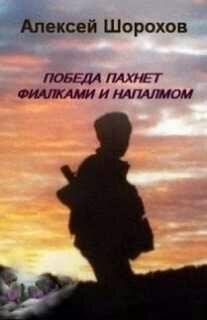 А.Шорохов-Победа пахнет фиалками и напа.244539