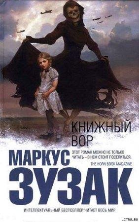 Книжный вор Маркус Зузак-fb2