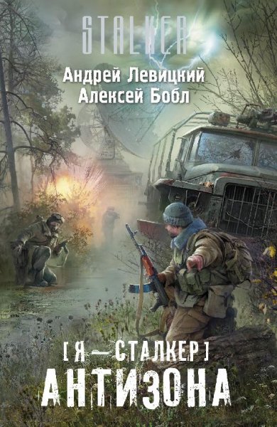 АНДРЕЙ ЛЕВИЦКИЙ, АЛЕКСЕЙ БОБЛ - АНТИЗОНА