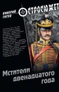 Валерий Гусев - Мстители двенадцатого го