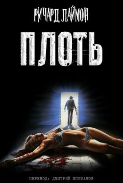 Плоть - Ричард Карл Лаймон