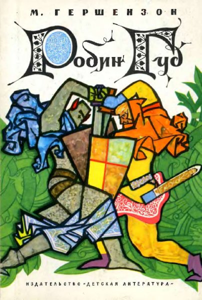 Гершензон. Poбин Гуд