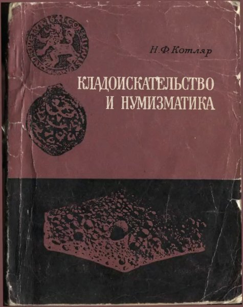 N F Kotlyar Kladoiskatelstvo i numizmatika 1974