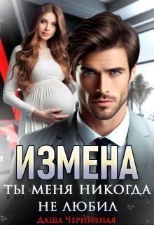 Черничная Даша Измена. Ты меня никогда не любил (2024)