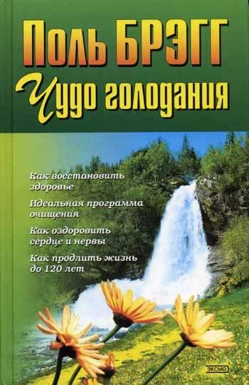 Чудо голодания