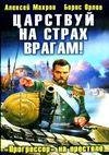 Царствуй на страх врагам