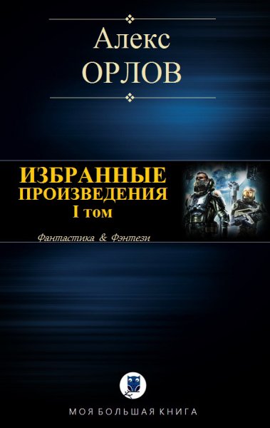 Орлов. Избранные произведения в трёх томах
