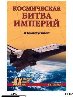 С.Славин-Космическая битва империй. От П