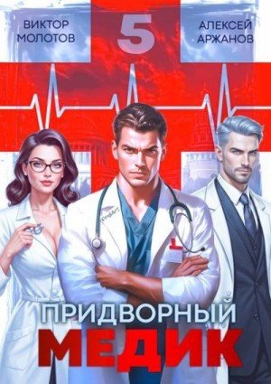 Придворный медик-5.А.Аржанов,В.Молотов