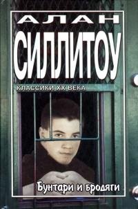 Алан Силлитоу - Бунтари и бродяги (Сборн