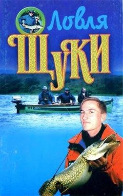 Хацкевич Ю.Г. - Ловля щуки - 2003