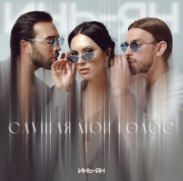 Инь-Ян - Слушая Мой Голос