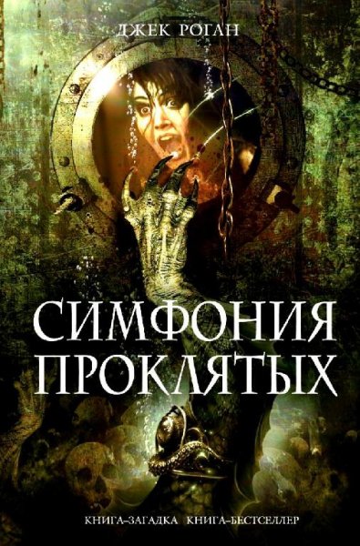 Роган Джек. Симфония проклятых