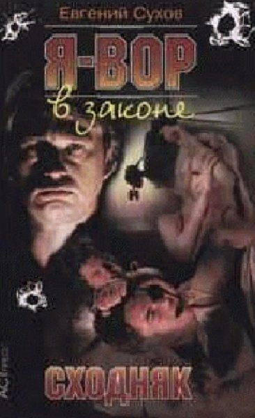Евгений Сухов - Сходняк