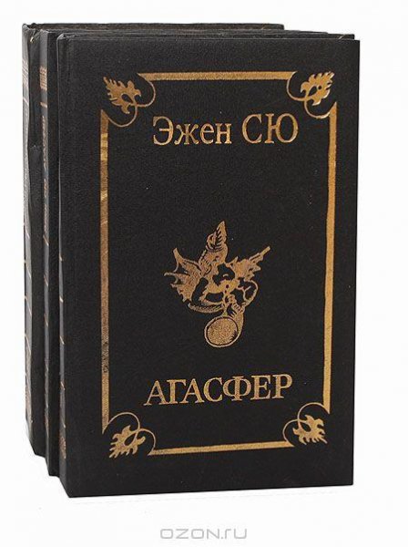 Сю - Агасфер. Том 2