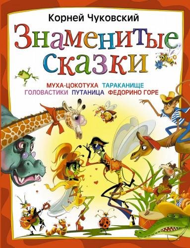 Корней Чуковский. Знаменитые сказки