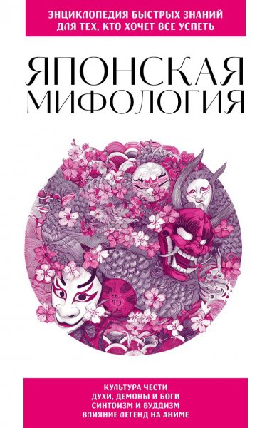 Москаленко Н.В. Японская мифология