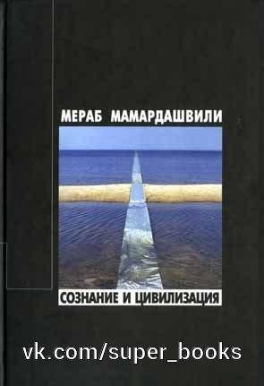 Soznanie i civilizaciya