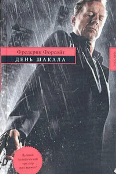 Фредерик Форсайт"День Шакала""