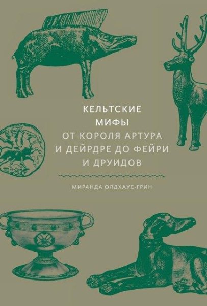 Миранда Олдхаус-Грин. Кельтские мифы