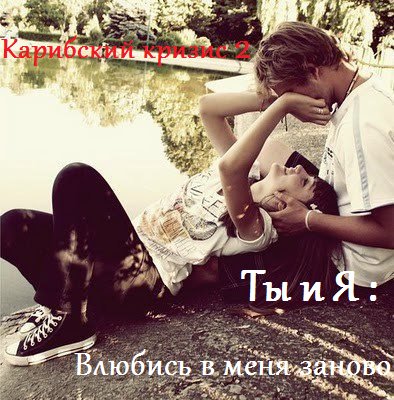 Ты и я : влюбись в меня заново