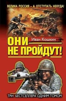 Иван Кошкин- Они не пройдут-1-3