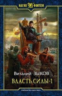 #5.Власть силы.Том1.Война на пороге