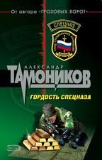 Гордость Спецназа