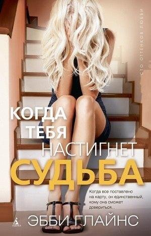 Когда тебя настигнет судьба ч.2