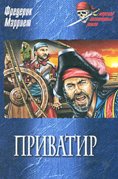Фредерик Марриет. Приватир