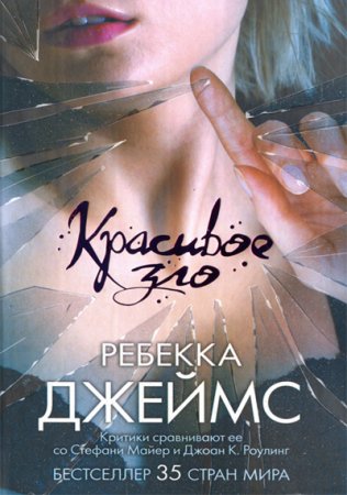 РЕБЕККА ДЖЕЙМС-КРАСИВОЕ ЗЛО
