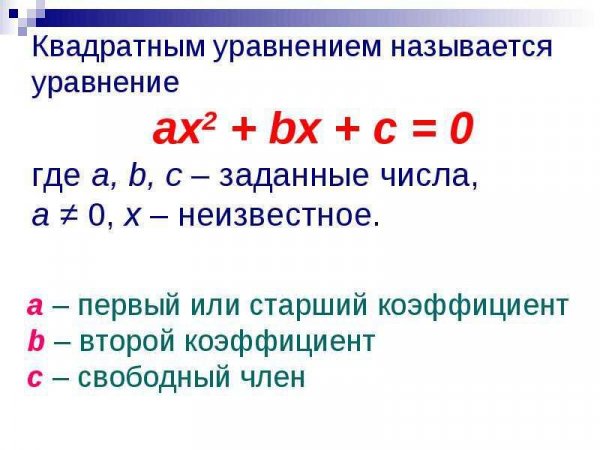 Квадратное уравнение