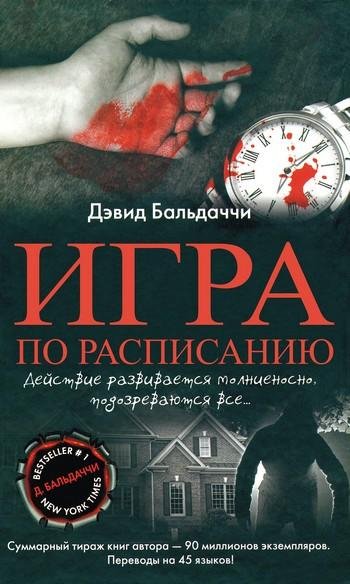 Дэвид Балдаччи. Сборник (17 книг)