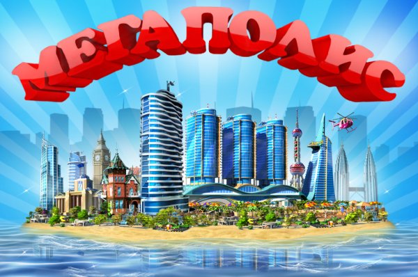 МЕГАПОЛИС v.1.8 RUS
