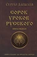 Алексеев Сергей - Сорок уроков русского языка