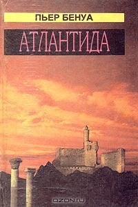 П. Бенуа - Атлантида