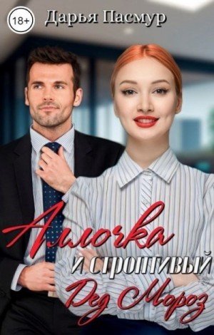 Пасмур Дарья Аллочка и строптивый Дед Мороз (2023)