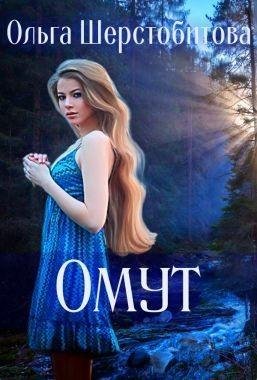 Шерстобитова Ольга Омут (2019)