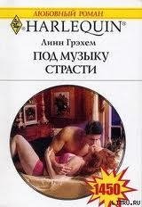 Под музыку страсти Линн Грэхем