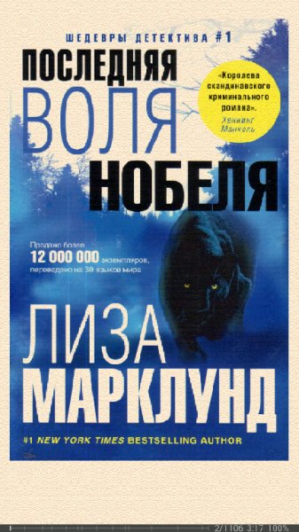 Л.Марклунд. Последняя воля Нобеля 790130 407819