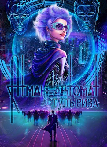 Люпе Боввал Атман-автомат