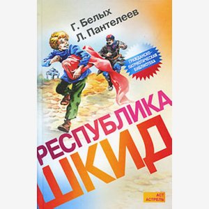 Пантелеев Леонид. Республика Шкид - roya
