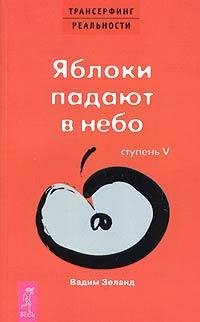 Zeland - Yabloki padayut v nebo