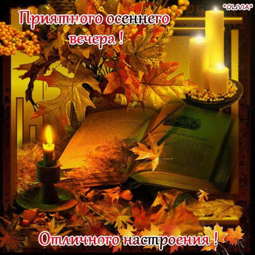 Приятного осеннего вечера !