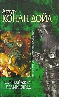 Артур Конан Дойл - Сэр Найджел. Белый от