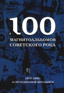 МАГНИТОАЛЬБОМОВ СОВЕТСКОГО РОКА:
