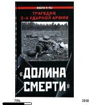 И.Иванова-Долина смерти. Трагедия 2-й ударной