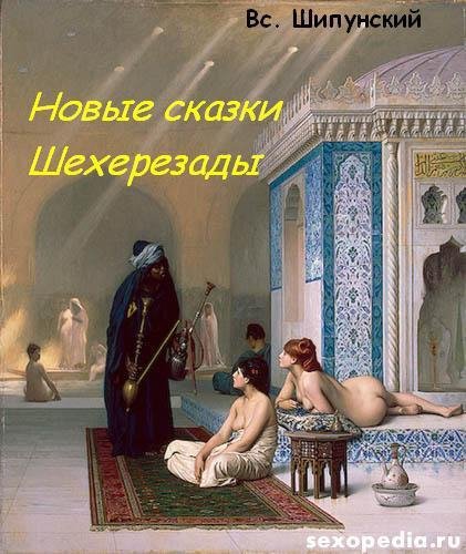 Всеволод Шипунский -Новые сказки Шехерезады