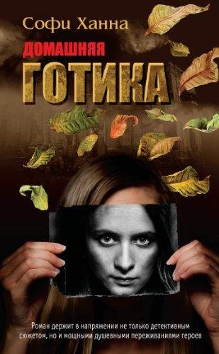 Софи Ханна